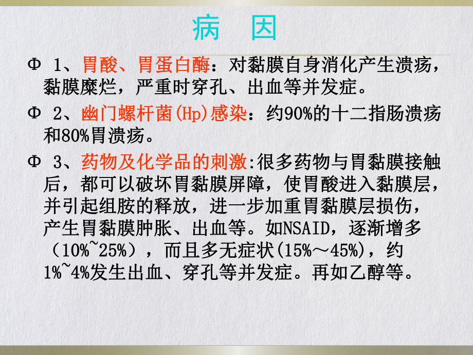 消化系统疾病的基本药物治疗课件.pptx_第3页