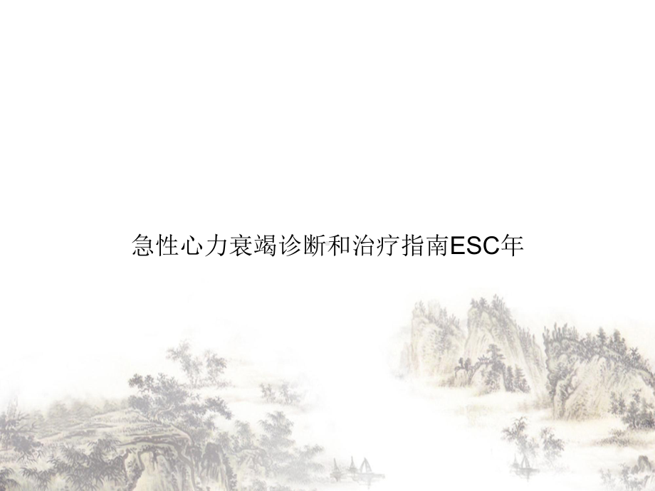 急性心力衰竭诊断和治疗指南ESC年优质授课课件.ppt_第1页