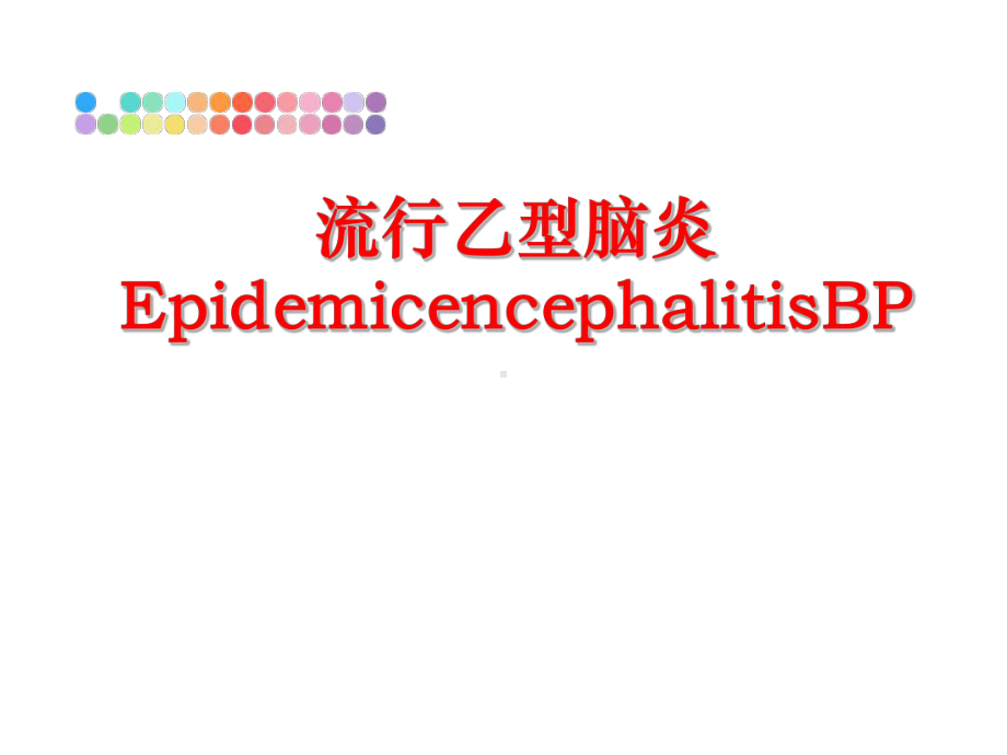 最新流行乙型脑炎EpidemicencephalitisBP课件.ppt_第1页