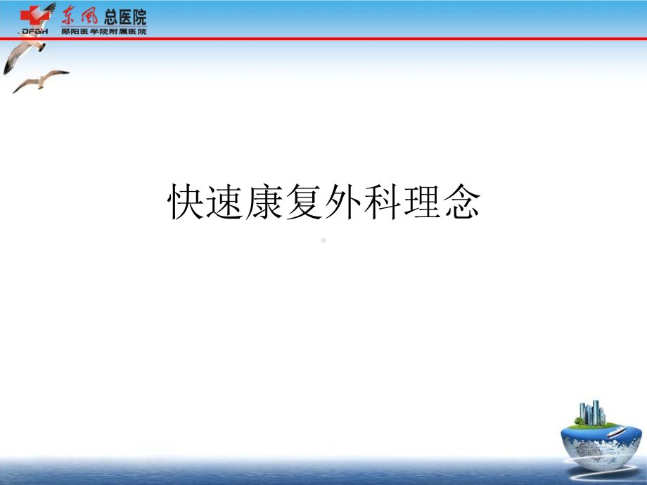 快速康复外科理念课件整理.ppt_第1页