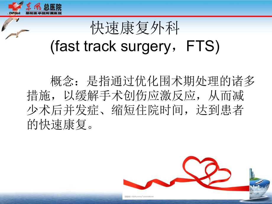 快速康复外科理念课件整理.ppt_第2页