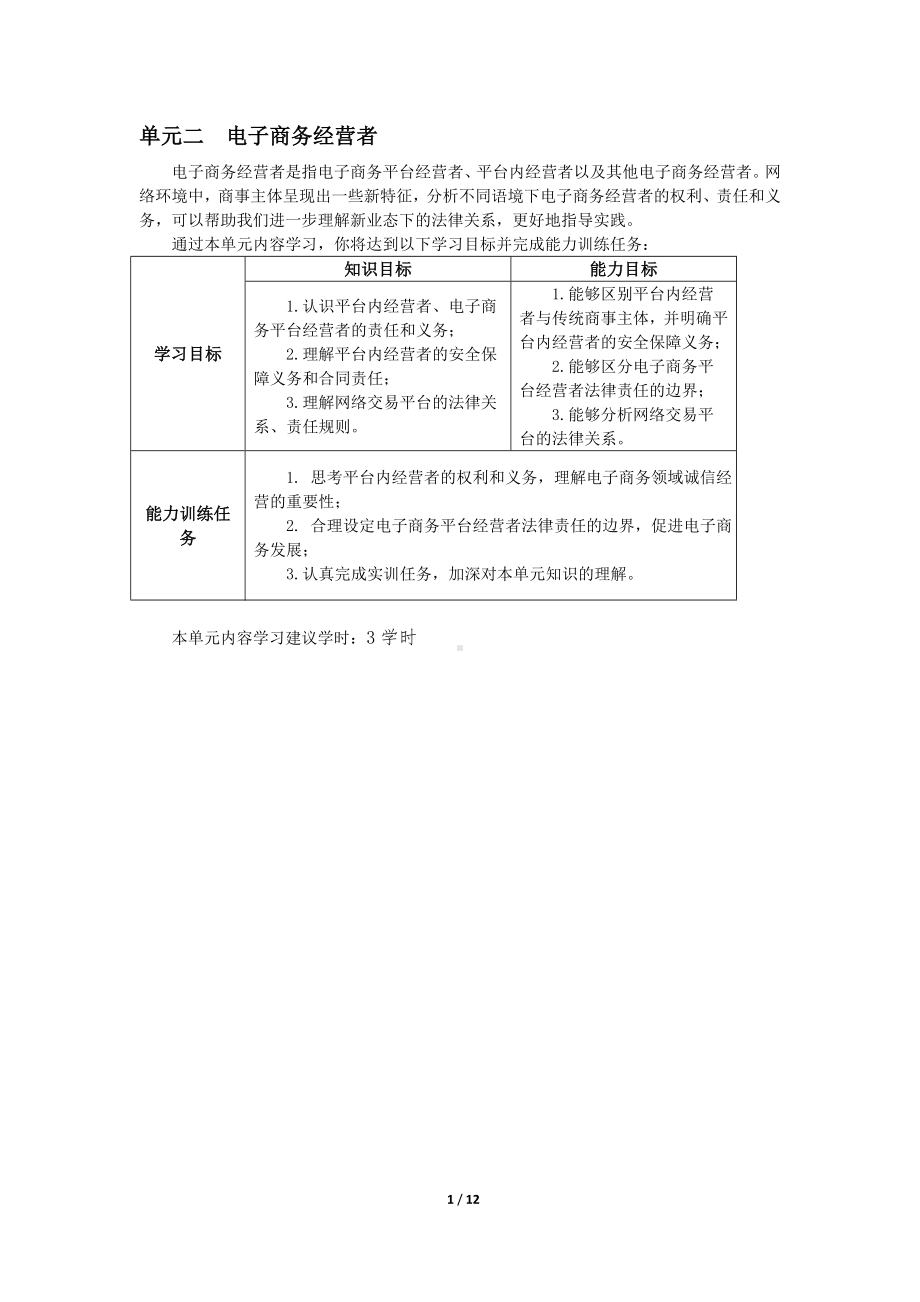 《电子商务法律实务》教案2电子商务经营者.docx_第1页