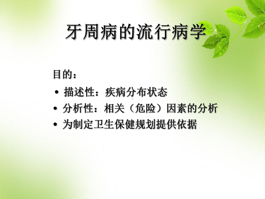 牙周病的流行病学-课件.ppt_第1页