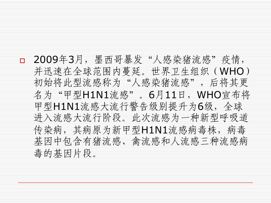 最新甲型H1N1流感诊疗方案.ppt_第2页