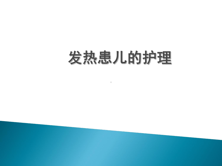 最新儿科发热患儿的护理课件.ppt_第1页