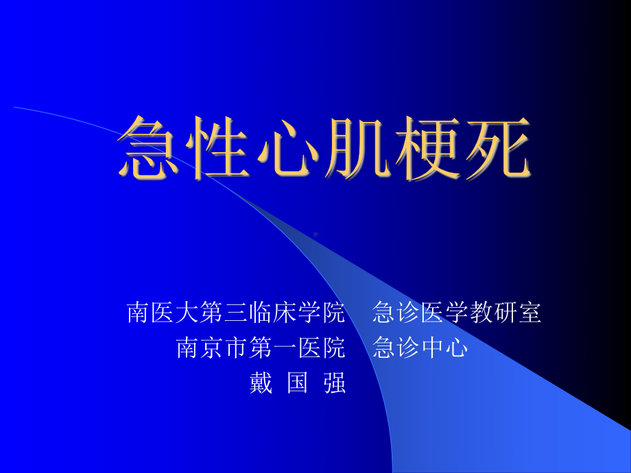 急性心肌梗死(同名293)课件.ppt_第1页