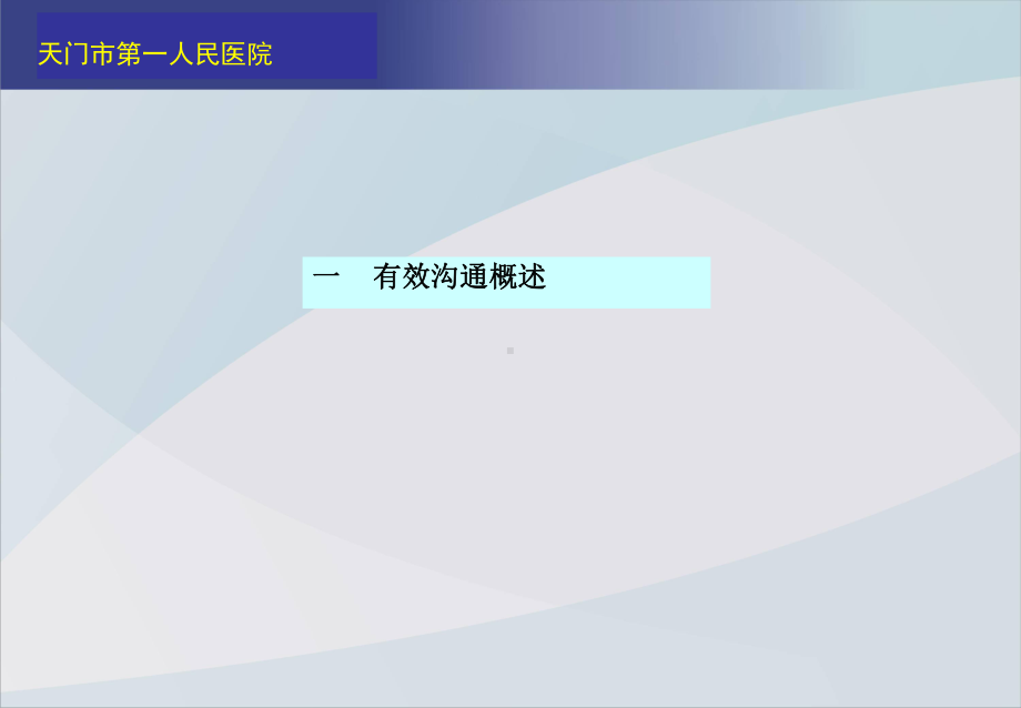 护士有效沟通技巧培训课件.ppt_第2页