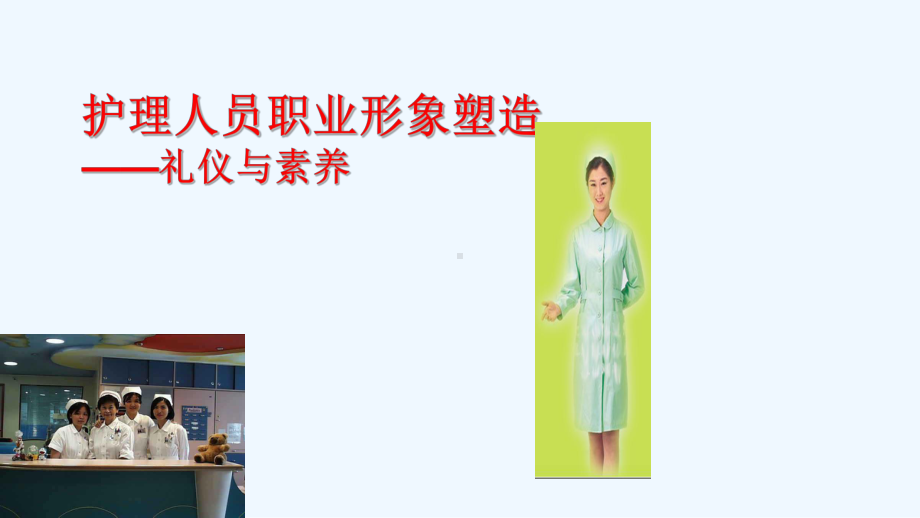 护理人员职业形象塑造课件.ppt_第2页