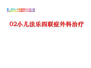 最新02小儿法乐四联症外科治疗课件.ppt