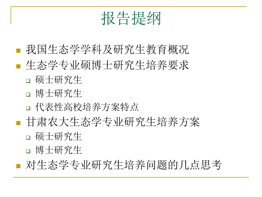 对生态学专业研究生教育问题的几点思考课件.ppt_第2页