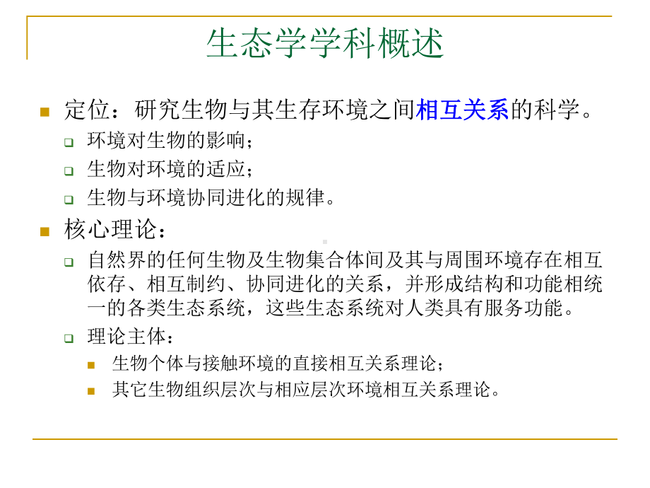 对生态学专业研究生教育问题的几点思考课件.ppt_第3页