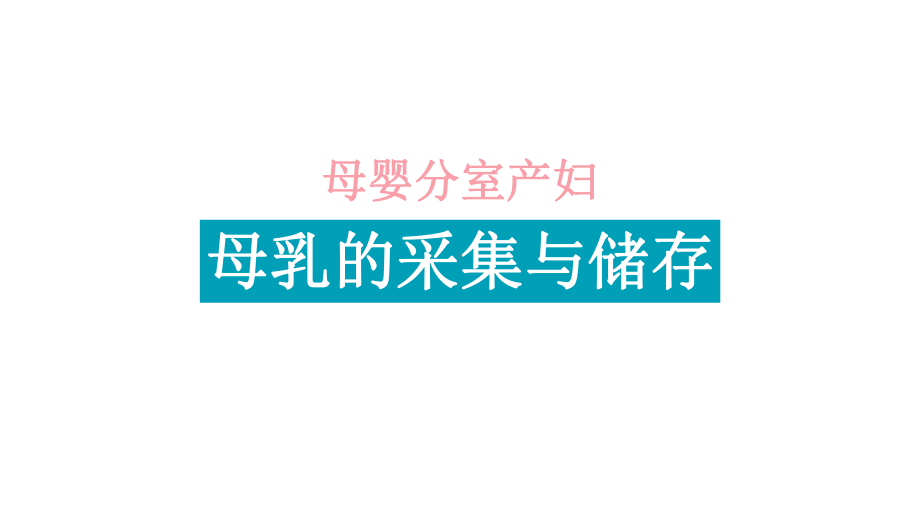 母乳的采集与储存课件.ppt_第1页