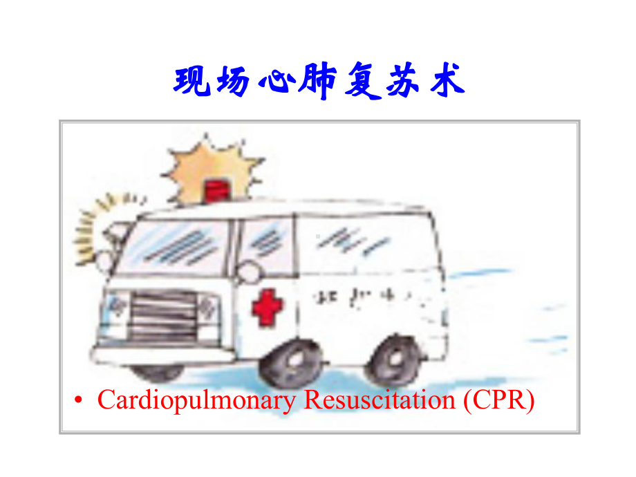 现场心肺复苏术(同名789)课件.ppt_第2页