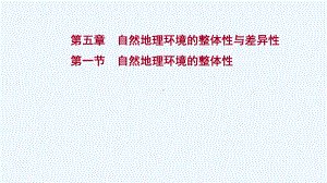 江苏专用2022版高考地理一轮复习第五章自然地理环境的整体性与差异性第一节自然地理环境的整体性课件新.ppt