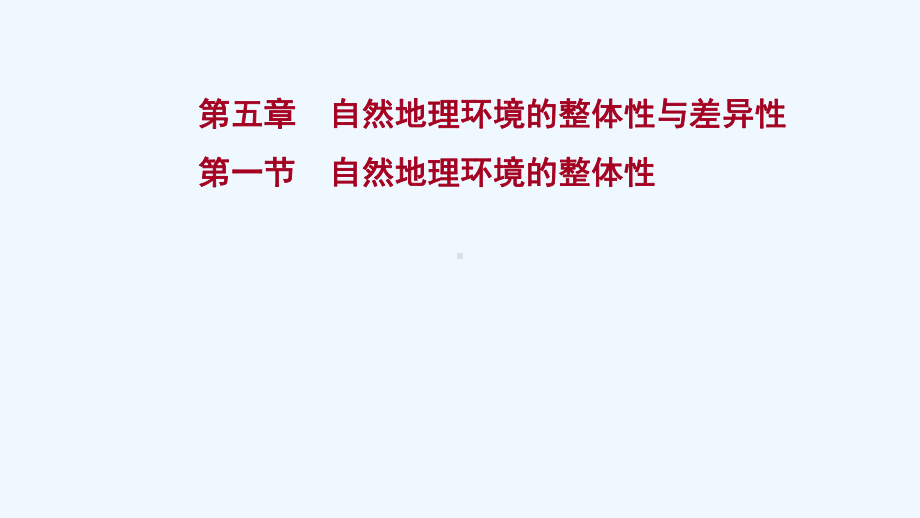 江苏专用2022版高考地理一轮复习第五章自然地理环境的整体性与差异性第一节自然地理环境的整体性课件新.ppt_第1页