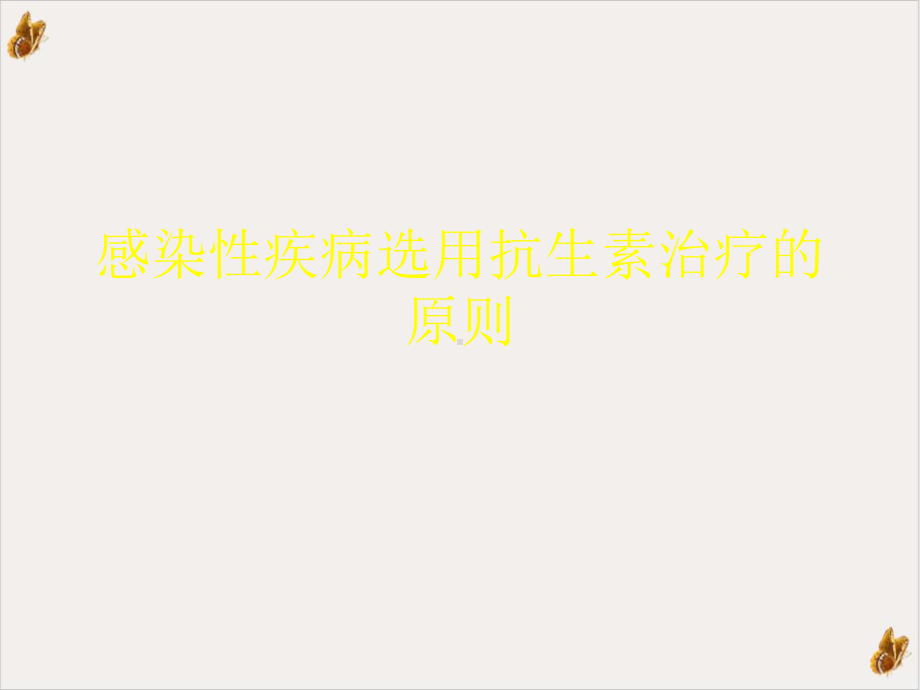 感染性疾病选用抗生素治疗的原则课件.ppt_第1页