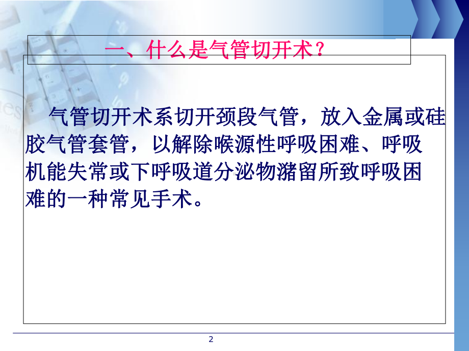 最新气管切开病人的护理课件-1培训讲学.ppt_第2页