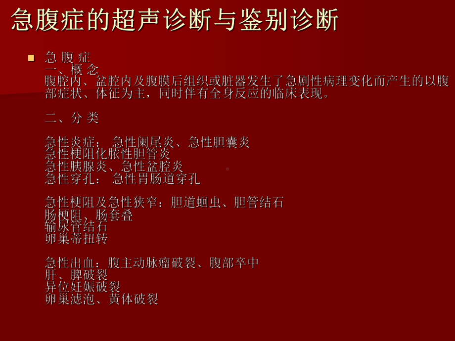 急腹症的超声诊断与鉴别诊断培训(同名690)课件.ppt_第1页