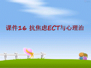 最新课件16-抗焦虑ECT与心理治.ppt