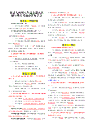 （部）统编版七年级上册《道德与法治》知识点总结.docx