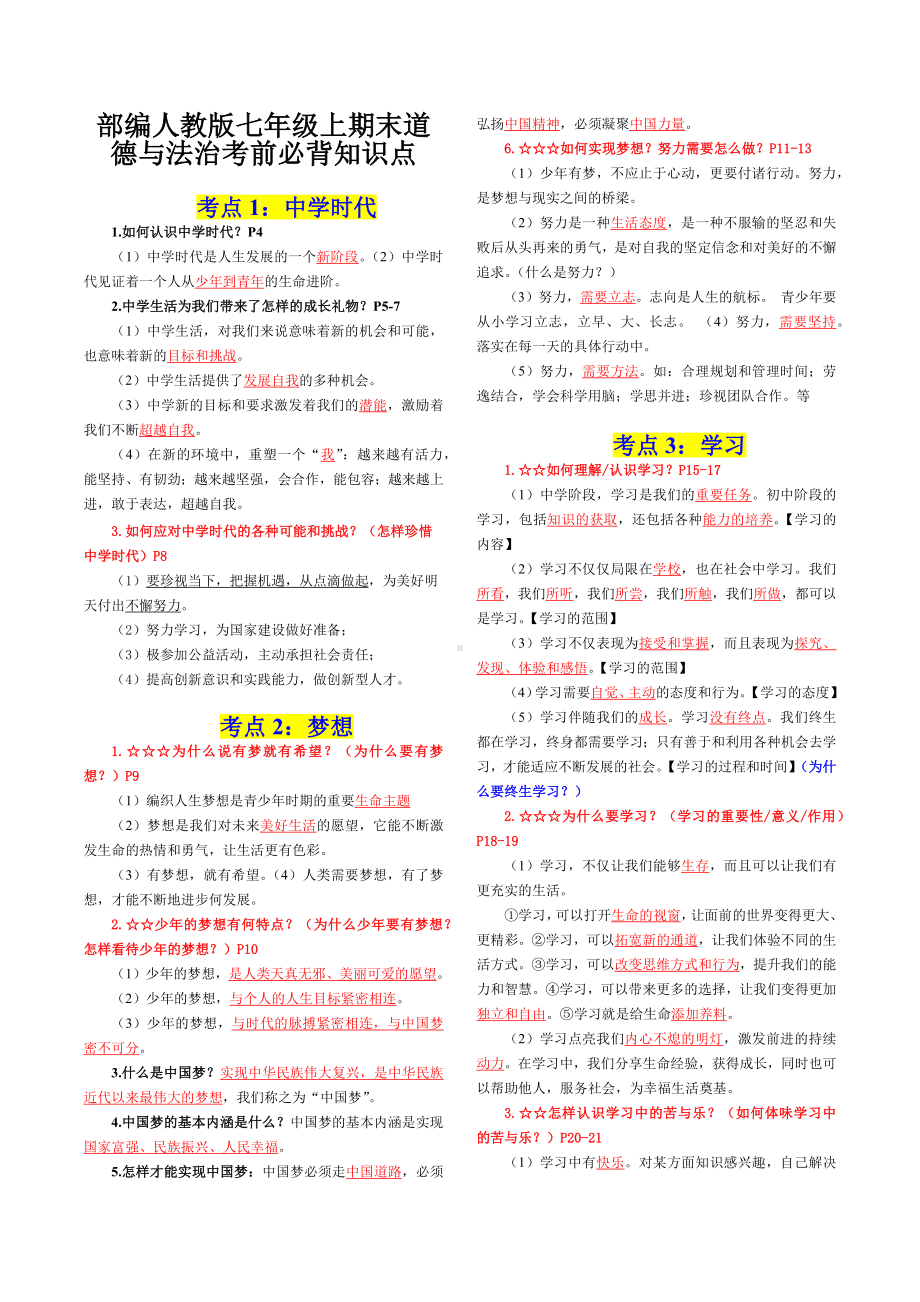 （部）统编版七年级上册《道德与法治》知识点总结.docx_第1页