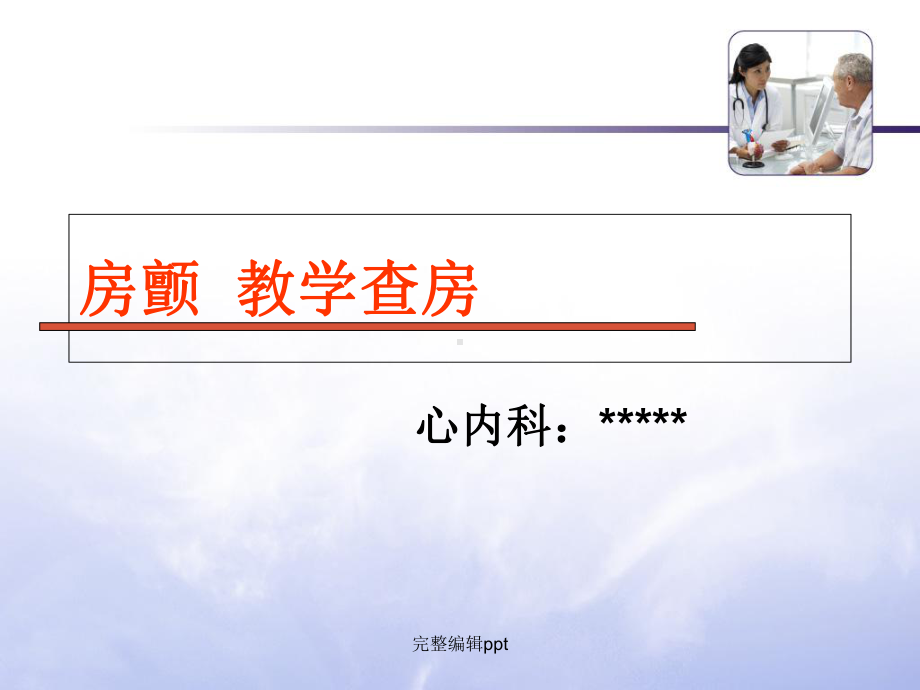 房颤教学查房完整版本课件.ppt_第1页