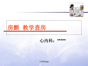 房颤教学查房完整版本课件.ppt