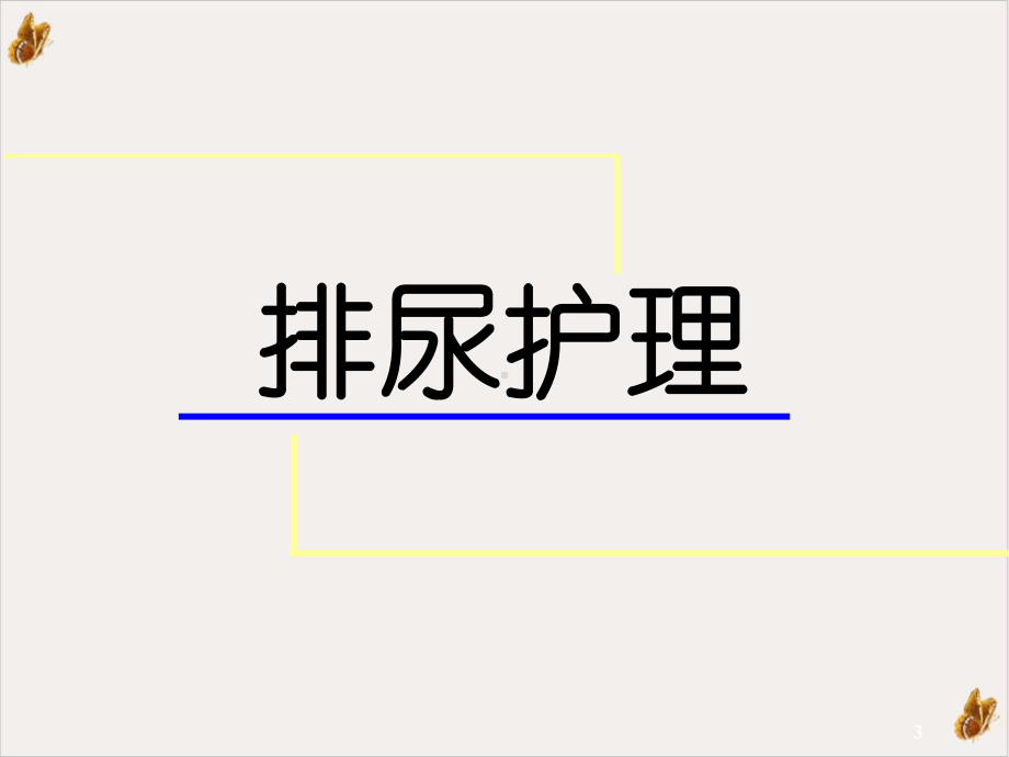 排泄排尿护理课件.ppt_第3页