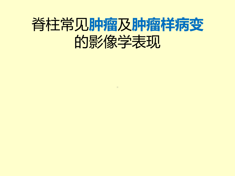 椎体常见肿瘤病变课件.ppt_第1页