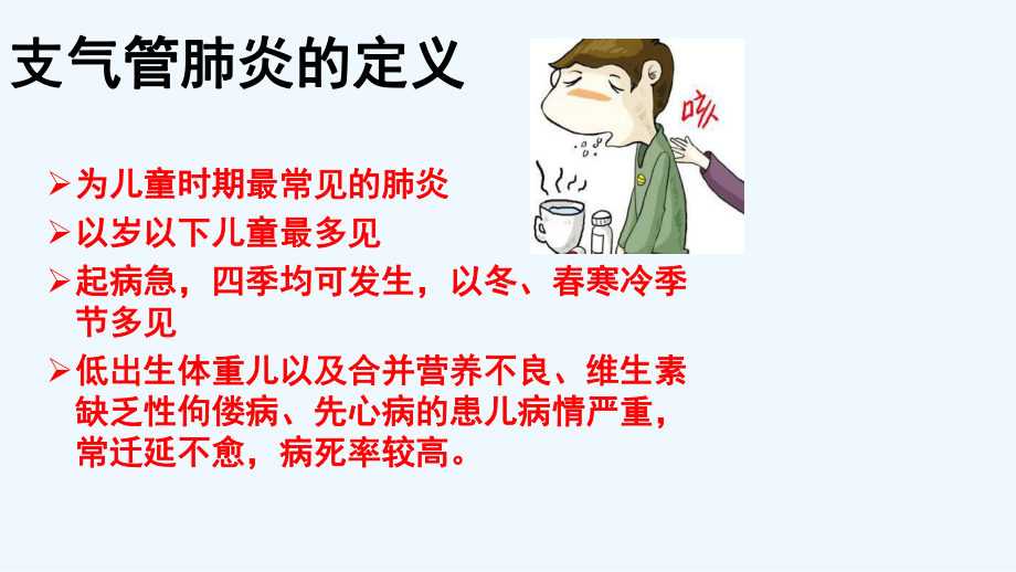 支气管肺炎儿科护理学课件.ppt_第3页