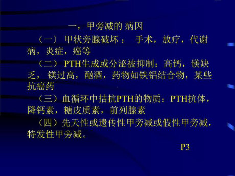 最新甲旁减与低钙血症课件.ppt_第3页