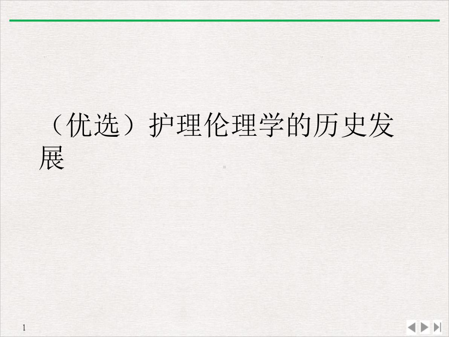 护理伦理学的历史发展标准课件.ppt_第2页