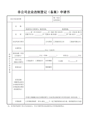 非公司企业改制登记（备案）申请书.docx