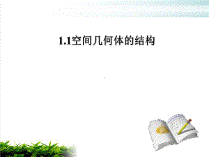 新人教版高中数学《空间几何体的结构》课件2.ppt