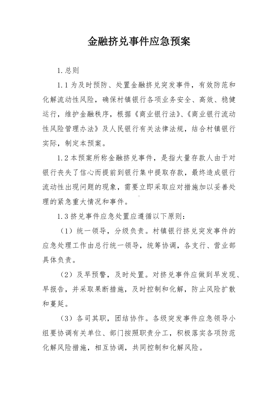 金融挤兑事件应急预案.docx_第1页