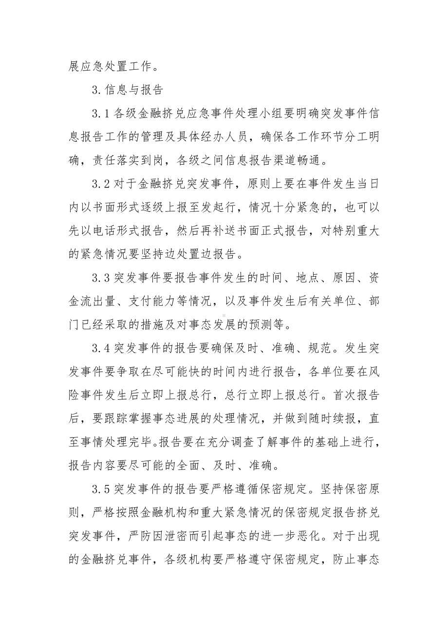 金融挤兑事件应急预案.docx_第3页