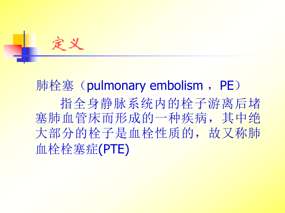 急性PE的诊断和治疗课件.ppt_第3页