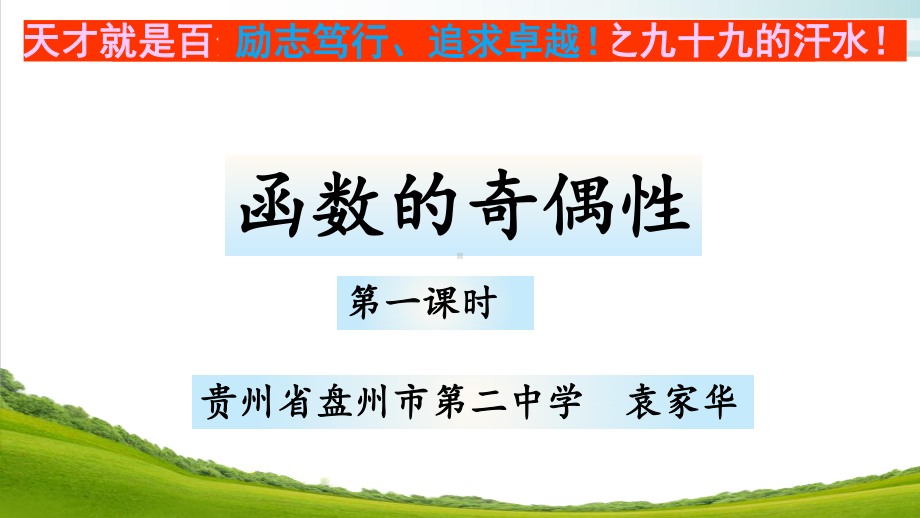 新课标人教A版高中数学必修一《函数的奇偶性》(第一课时)课件.pptx_第1页