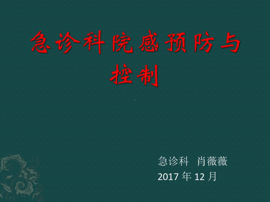 急诊科院感预防与控制课件.ppt_第1页