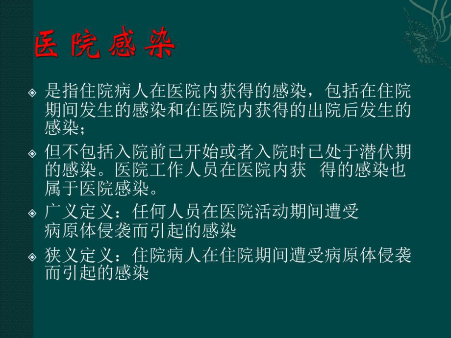 急诊科院感预防与控制课件.ppt_第3页