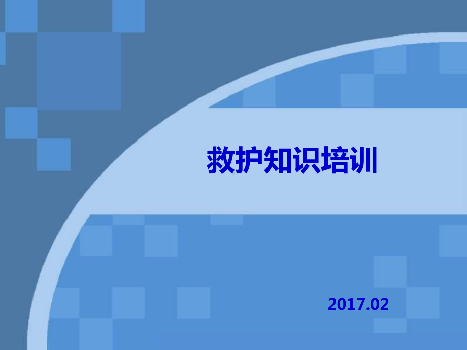 急救知识培训课件整理.ppt_第1页