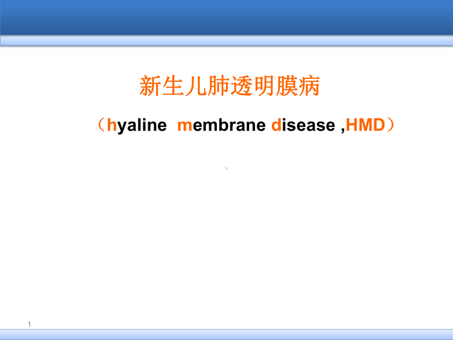 新生儿肺透明膜病第七版教材课件.ppt_第1页