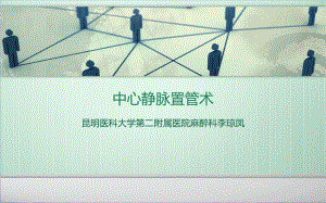 深静脉穿刺技术课件.ppt