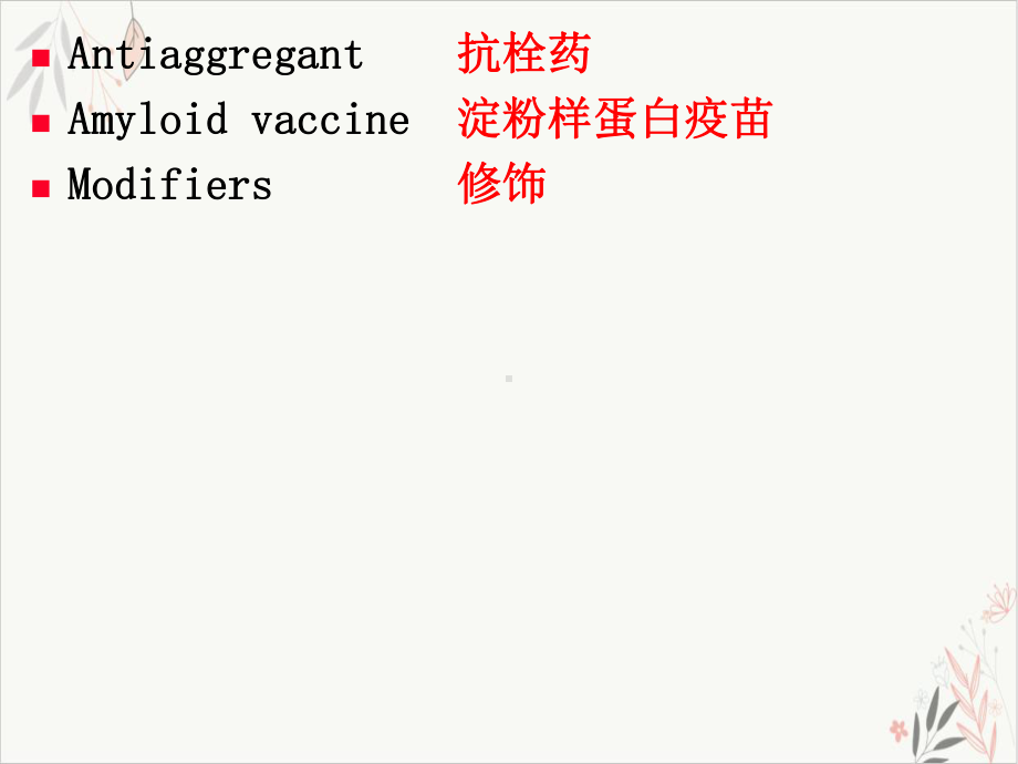 治疗中枢神经系统退行性疾病药模板课件.pptx_第2页