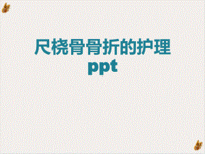 尺桡骨骨折的护理课件整理.ppt