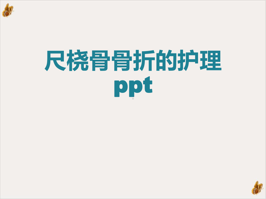 尺桡骨骨折的护理课件整理.ppt_第1页