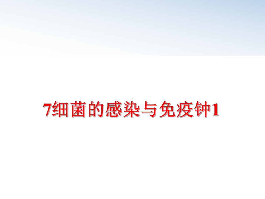 最新7细菌的感染与免疫钟1课件.ppt_第1页