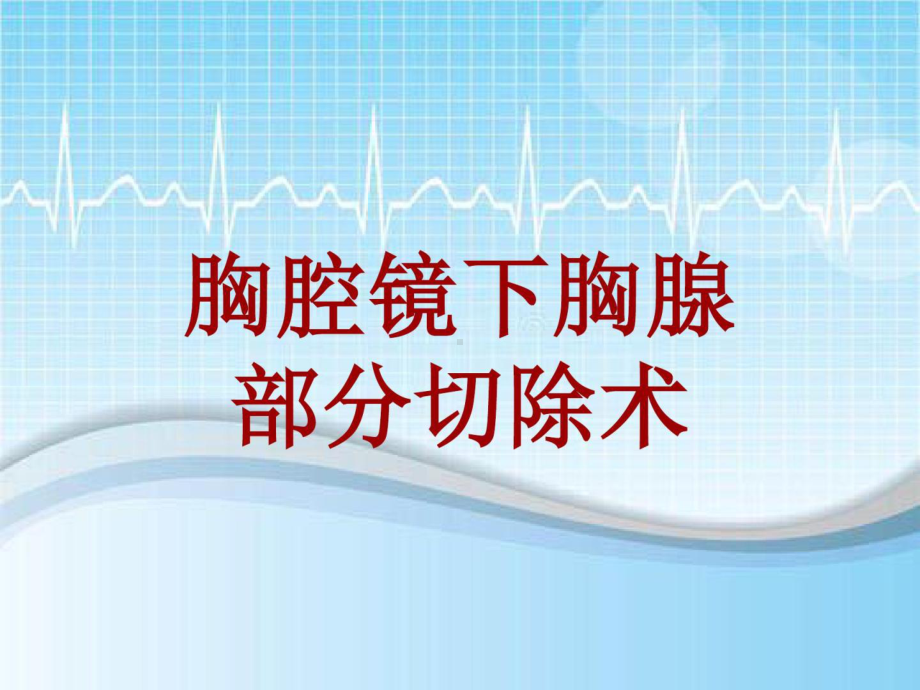 手术讲解模板：胸腔镜下胸腺部分切除术课件.ppt_第1页