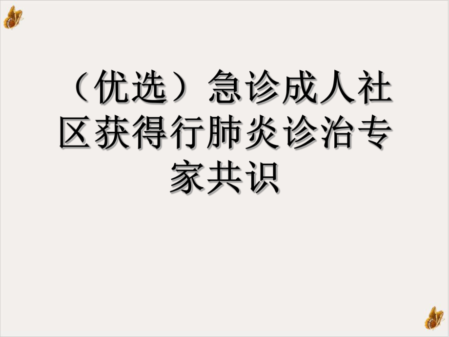 急诊成人社区获得行肺炎诊治专家共识教材课件.ppt_第2页