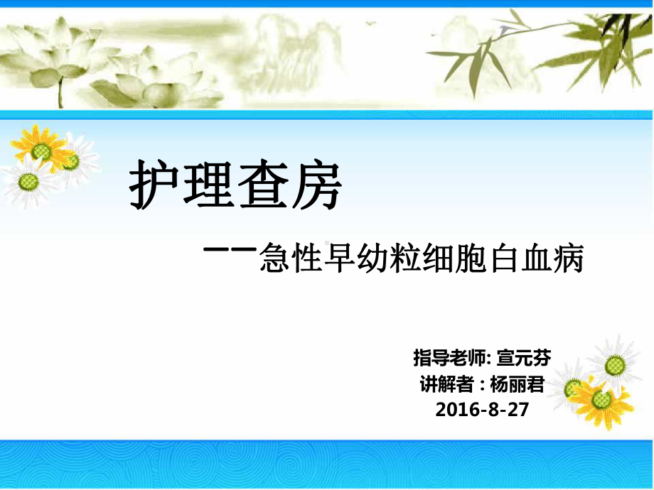 急性早幼粒白血病护理查房(同名678)课件.ppt_第1页